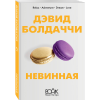 

Книга "НЕВИННАЯ"