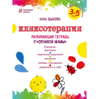 

Книга"КЛЯКСОТЕРАПИЯ"(3-5 лет)