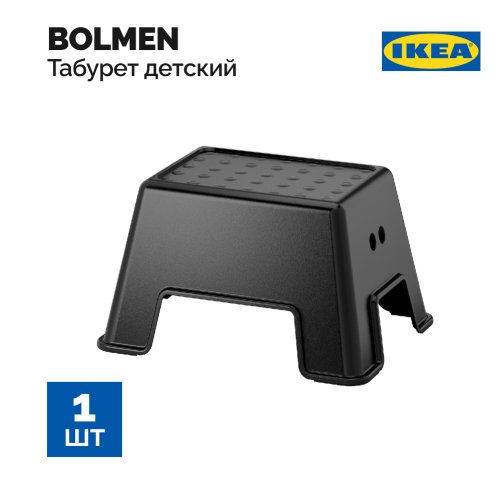 Табурет «Ikea» Bolmen, 505.081.81, черный, 25 см