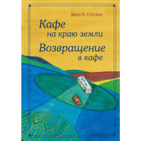 

Книга"КАФЕ НА КРАЮ ЗЕМЛИ-ОМНИБУС ПОДАР."
