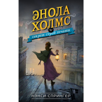 

Книга "ЭНОЛА ХОЛМС. СЕКРЕТ СЕРОЙ ПЕЧАТИ"