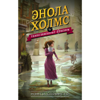 

Книга "ЭНОЛА ХОЛМС. ТАИНСТВЕННЫЕ БУКЕТЫ"