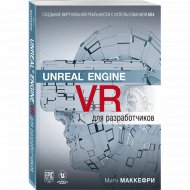 Книга «Unreal Engine VR для разработчиков».