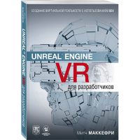 

Книга "UNREAL ENGINE VR"