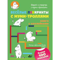 

Книга "ВЕСЁЛЫЕ ЛАБИРИНТЫ С МУМИ-ТРОЛЯМИ"