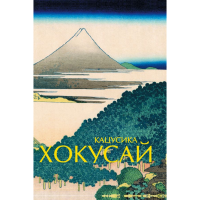 

Книга "КАЦУСИКА ХОКУСАЙ"