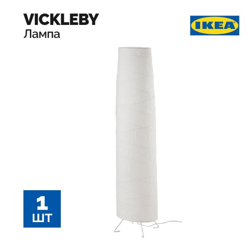 Лампа «Ikea» Vickleby, 504.303.90, 136 см