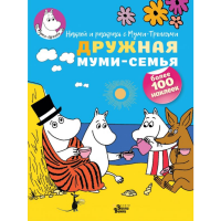 

Книга "ДРУЖНАЯ МУМИ-СЕМЬЯ"