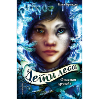

Книга "ОПАСНАЯ ДРУЖБА"