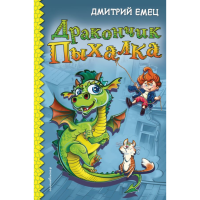 

Книга "ДРАКОНЧИК ПЫХАЛКА"