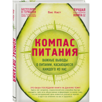

Книга "КОМПАС ПИТАНИЯ"