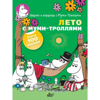 

Книга "ЛЕТО С МУМИ-ТРОЛЛЯМИ"