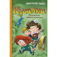 

Книга "КУСАЛКИ ПРИКЛЮЧЕНИЯ ЗАБАВНЫХ ЧЕЛ"