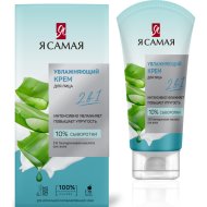 Крем для лица Я самая увлажняющий, 50 мл