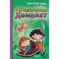 

Книга "ПРИКЛЮЧЕНИЯ ДОМОВЯТ"