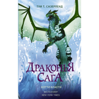 

Книга "ДРАКОНЬЯ САГА. КОГТИ ВЛАСТИ"