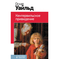 

Книга "КЕНТЕРВИЛЬСКОЕ ПРИВИДЕНИЕ" (шк.)