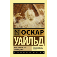 

Книга "KЕНТЕРВИЛЬСКОЕ ПРИВИДЕНИЕ"