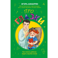 

Книга "ПРО ГЛАЗКИ. КАК ПОМОЧЬ РЕБЕНКУ"