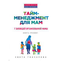 

Книга"ТАЙМ-МЕНЕДЖМЕНТ ДЛЯ МАМ. 7 ЗАПОВ"