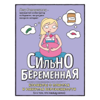 

Книга "СИЛЬНОБЕРЕМЕННАЯ: КОМИКСЫ О ПЛЮС"