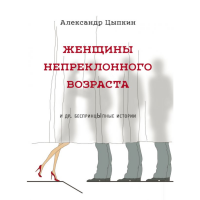 

Книга"ЖЕНЩИНЫ НЕПРЕКЛОННОГО ВОЗРАСТА И"