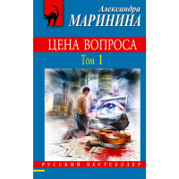 

Книга"ЦЕНА ВОПРОСА. ТОМ 1"