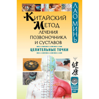 

Книга "КИТАЙС.МЕТОД ЛЕЧ.ПОЗВОН.И СУСТ."
