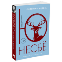 

Книга"НЕСБЕ.И ПРОЛЬЕТСЯ КРОВЬ"(мягк.обл)