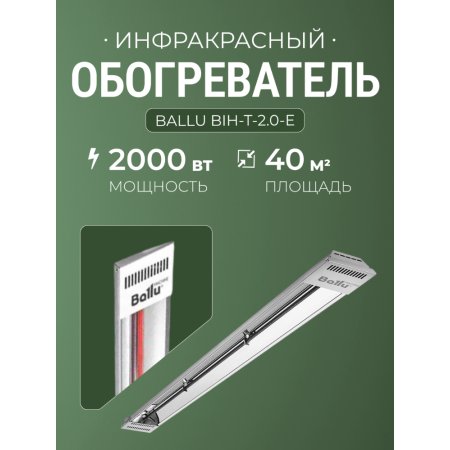 Инфракрасный обогреватель Ballu BIH-T-2.0-E
