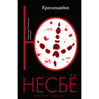 

Книга "НЕСБЕ.КРАСНОШЕЙКА"(мягк.обл.)