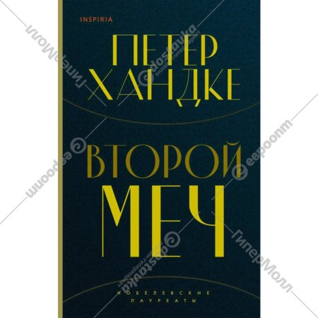 «Второй меч» Хандке П.