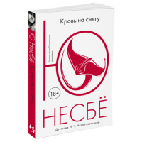 

Книга "НЕСБЕ.КРОВЬ НА СНЕГУ"(мягк.обл.)