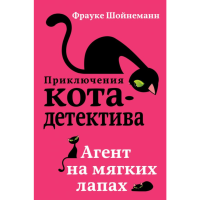 

Книга "АГЕНТ НА МЯГКИХ ЛАПАХ"