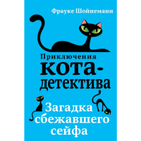 

Книга "ЗАГАДКА СБЕЖАВШЕГО СЕЙФА"