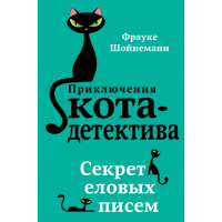 

Книга "СЕКРЕТ ЕЛОВЫХ ПИСЕМ"