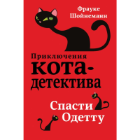 

Книга "СПАСТИ ОДЕТТУ"