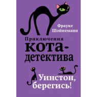 «Уинстон, берегись!» Шойнеманн Ф.