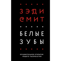 

Книга "БЕЛЫЕ ЗУБЫ"