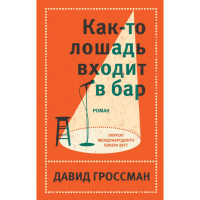 

Книга "КАК-ТО ЛОШАДЬ ВХОДИТ В БАР"