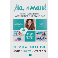 

Книга "Я МАТЬ!СЕКРЕТЫ АКТ МАТЕРИНСТВА"