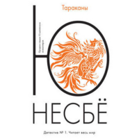 

Книга "НЕСБЕ.ТАРАКАНЫ"(м.обл.)