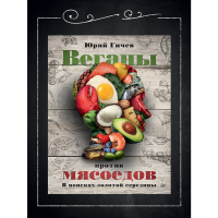 

Книга "ВЕГАНЫ ПРОТИВ МЯСОЕДОВ"