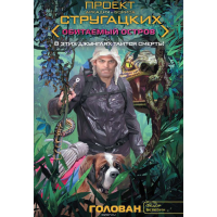 

Книга "ГОЛОВАН/ОБИТАЕМЫЙ ОСТРОВ"