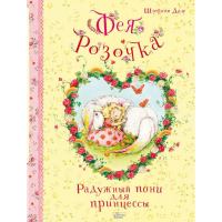 

Книга"ФЕЯ РОЗОЧКА.РАДУЖНЫЙ ПОНИ"