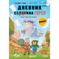 «Дневник героя. Прогулка по Незеру. Книга 2» Кид К.