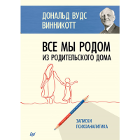 

Книга "ВСЕ МЫ РОДОМ ИЗ РОДИТЕЛЬСК.ДОМА"