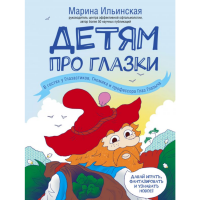 

Книга"ДЕТЯМ ПРО ГЛАЗКИ. В ГОСТЯХ У ГЛА"