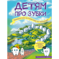 

Книга "ДЕТЯМ ПРО ЗУБКИ ПУТ ПО ЗУБЛАНДИИ"