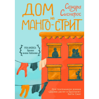 

Книга"ДОМ НА МАНГО-СТРИТ"